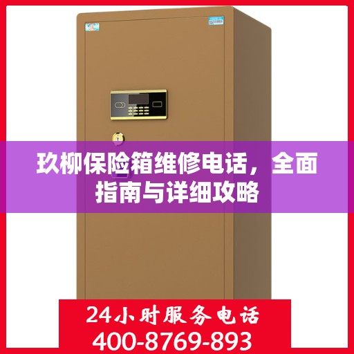 玖柳保险箱维修电话，全面指南与详细攻略