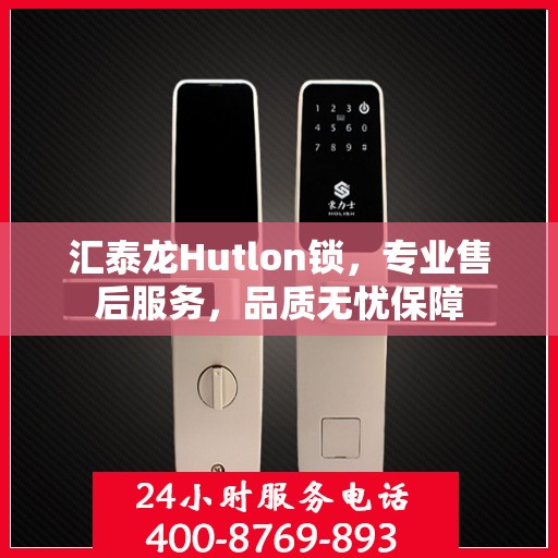 汇泰龙Hutlon锁，专业售后服务，品质无忧保障