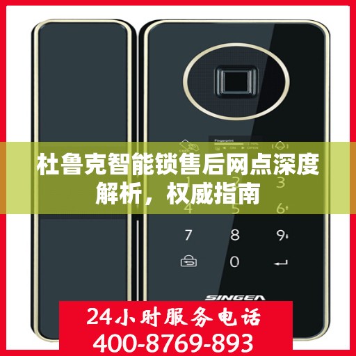 杜鲁克智能锁售后网点深度解析，权威指南