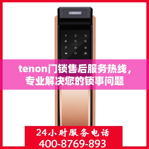 tenon门锁售后服务热线，专业解决您的锁事问题