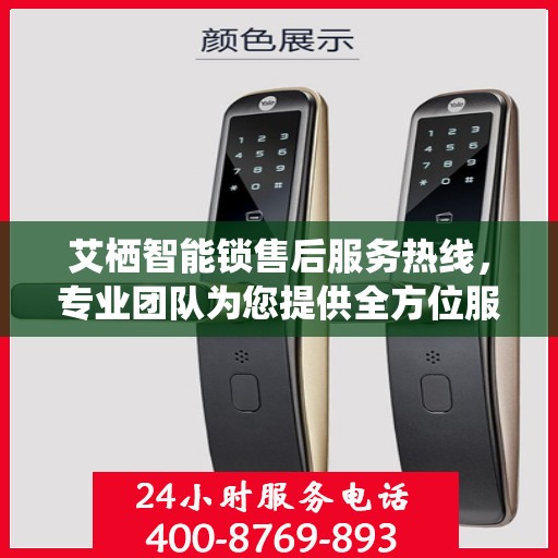 艾栖智能锁售后服务热线，专业团队为您提供全方位服务支持