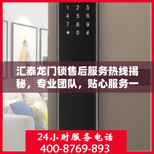 汇泰龙门锁售后服务热线揭秘，专业团队，贴心服务一键触达！