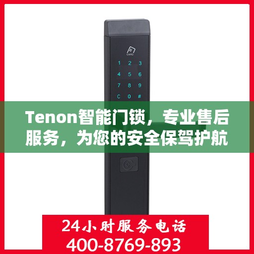 Tenon智能门锁，专业售后服务，为您的安全保驾护航