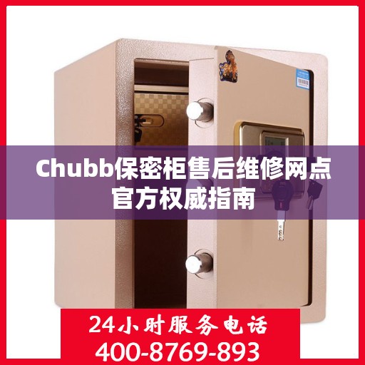 Chubb保密柜售后维修网点官方权威指南