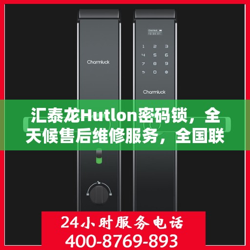 汇泰龙Hutlon密码锁，全天候售后维修服务，全国联保热线400电话开通