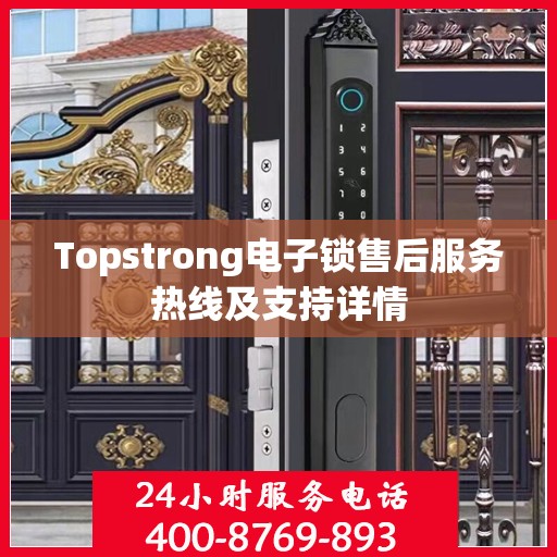 Topstrong电子锁售后服务热线及支持详情