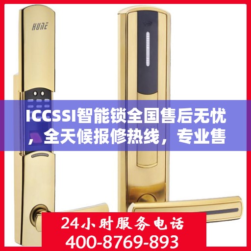 ICCSSI智能锁全国售后无忧，全天候报修热线，专业售后保障团队为您服务