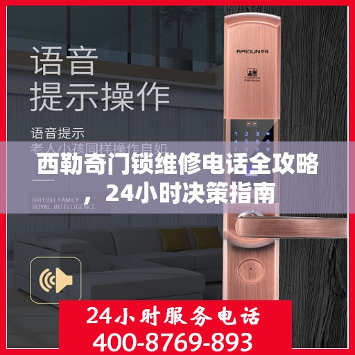 西勒奇门锁维修电话全攻略，24小时决策指南