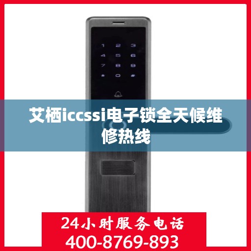 艾栖iccssi电子锁全天候维修热线