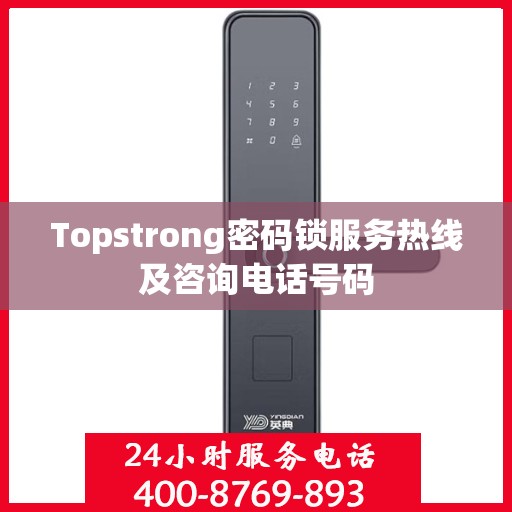 Topstrong密码锁服务热线及咨询电话号码
