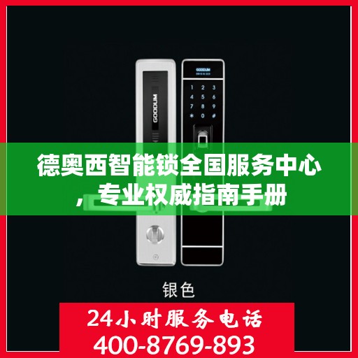 德奥西智能锁全国服务中心，专业权威指南手册