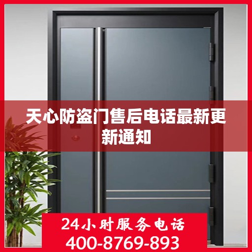天心防盗门售后电话最新更新通知