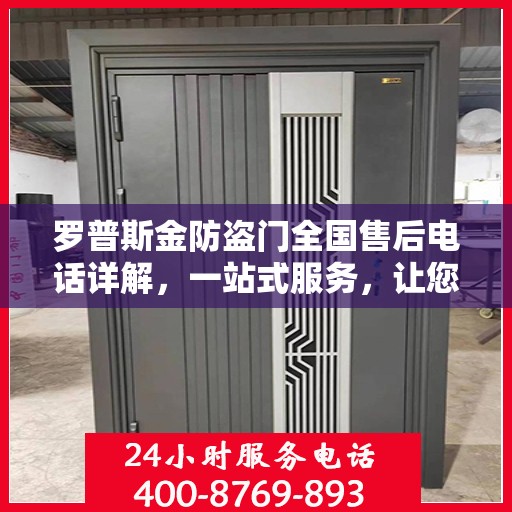 罗普斯金防盗门全国售后电话详解，一站式服务，让您无忧！