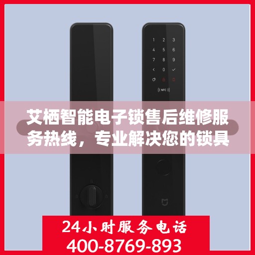 艾栖智能电子锁售后维修服务热线，专业解决您的锁具问题