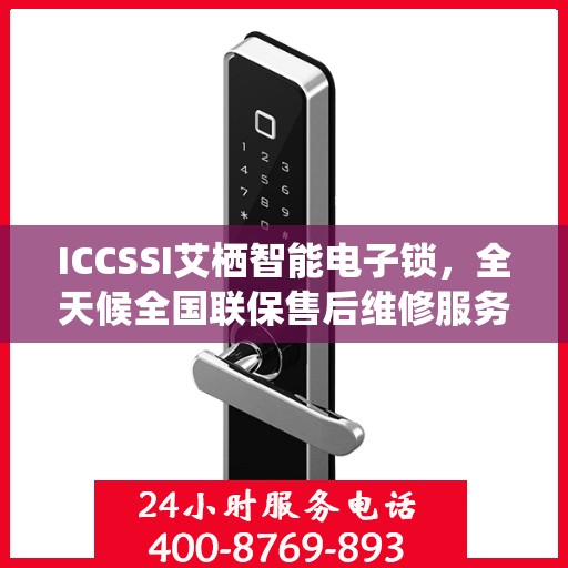 ICCSSI艾栖智能电子锁，全天候全国联保售后维修服务热线电话