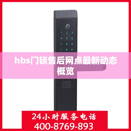 hbs门锁售后网点最新动态概览