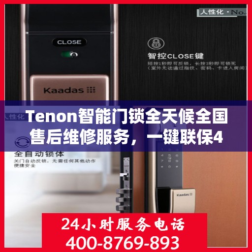 Tenon智能门锁全天候全国售后维修服务，一键联保400电话