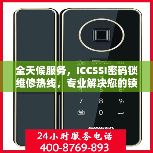 全天候服务，ICCSSI密码锁维修热线，专业解决您的锁事烦恼