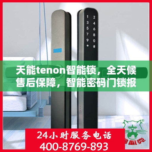 天能tenon智能锁，全天候售后保障，智能密码门锁报修热线400服务指南