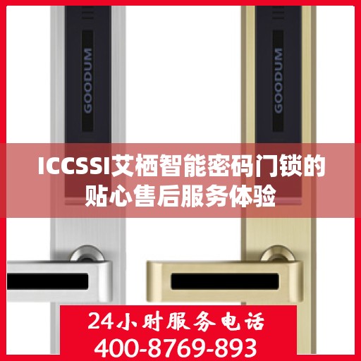 ICCSSI艾栖智能密码门锁的贴心售后服务体验