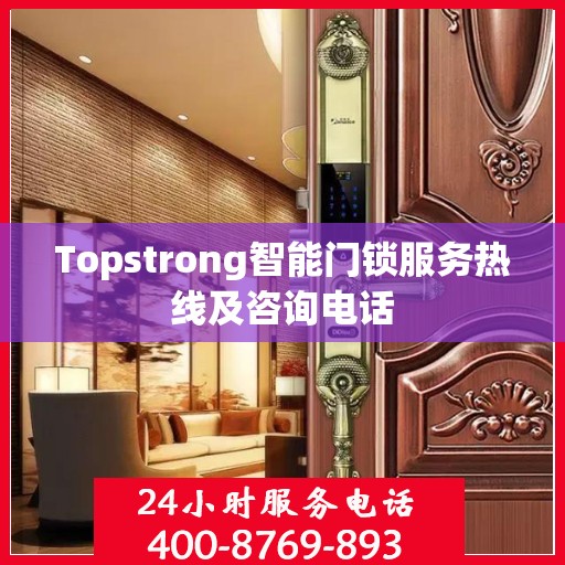 Topstrong智能门锁服务热线及咨询电话