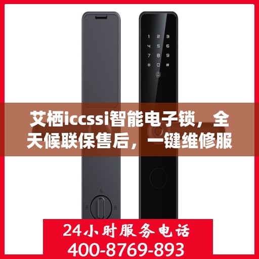 艾栖iccssi智能电子锁，全天候联保售后，一键维修服务电话随时为您解答