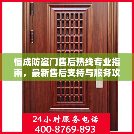 恒成防盗门售后热线专业指南，最新售后支持与服务攻略