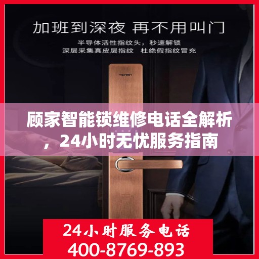 顾家智能锁维修电话全解析，24小时无忧服务指南