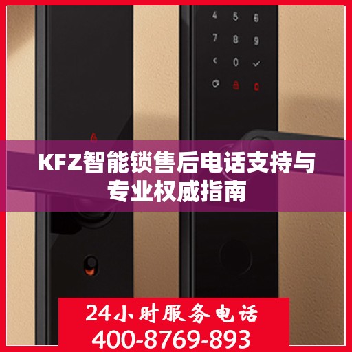 KFZ智能锁售后电话支持与专业权威指南