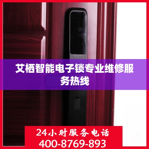 艾栖智能电子锁专业维修服务热线