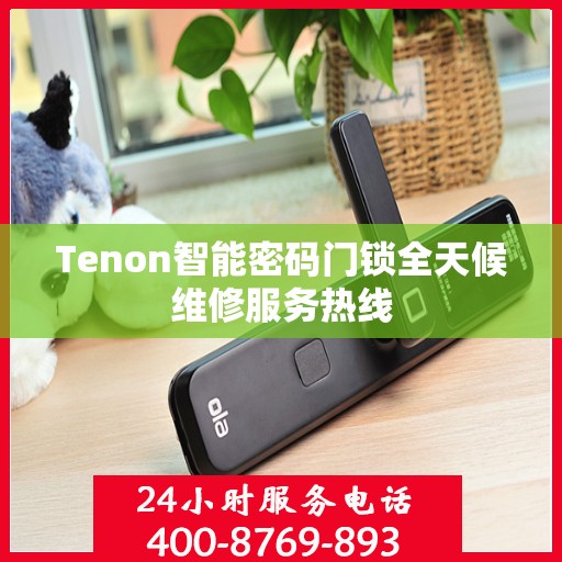 Tenon智能密码门锁全天候维修服务热线