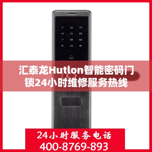 汇泰龙Hutlon智能密码门锁24小时维修服务热线
