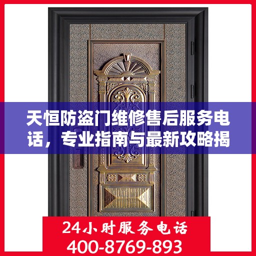 天恒防盗门维修售后服务电话，专业指南与最新攻略揭秘
