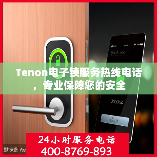 Tenon电子锁服务热线电话，专业保障您的安全