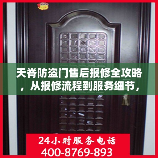 天脊防盗门售后报修全攻略，从报修流程到服务细节，一篇文章全解析