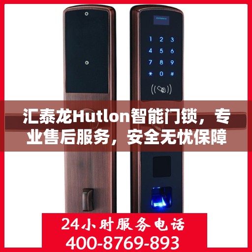 汇泰龙Hutlon智能门锁，专业售后服务，安全无忧保障