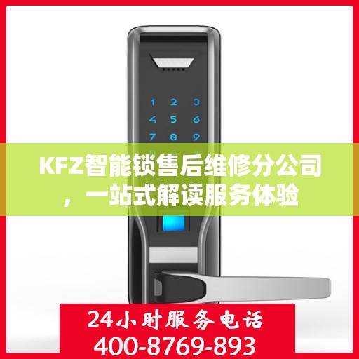 KFZ智能锁售后维修分公司，一站式解读服务体验