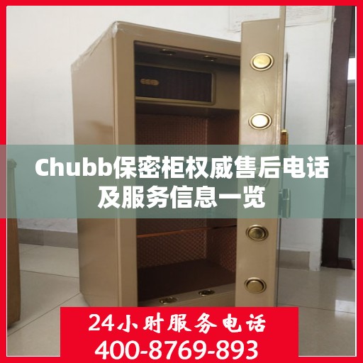 Chubb保密柜权威售后电话及服务信息一览