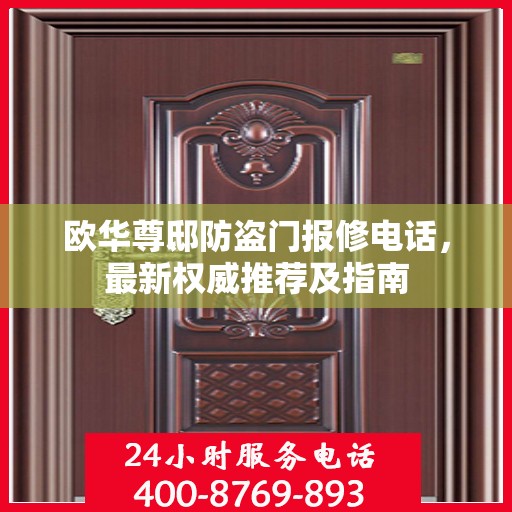 欧华尊邸防盗门报修电话，最新权威推荐及指南