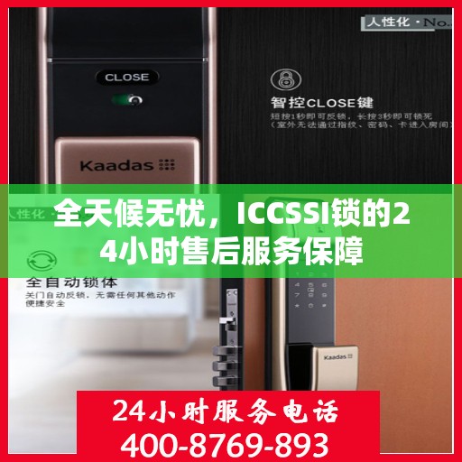 全天候无忧，ICCSSI锁的24小时售后服务保障