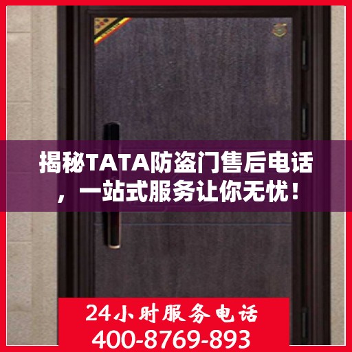 揭秘TATA防盗门售后电话，一站式服务让你无忧！