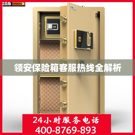 领安保险箱客服热线全解析