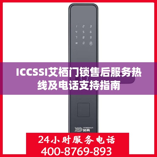 ICCSSI艾栖门锁售后服务热线及电话支持指南