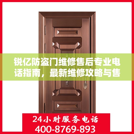 锐亿防盗门维修售后专业电话指南，最新维修攻略与售后服务详解