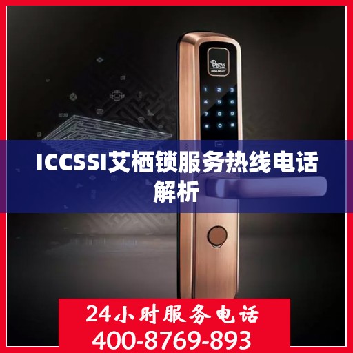 ICCSSI艾栖锁服务热线电话解析