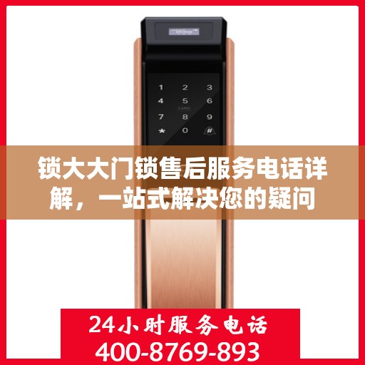 锁大大门锁售后服务电话详解，一站式解决您的疑问