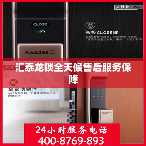 汇泰龙锁全天候售后服务保障