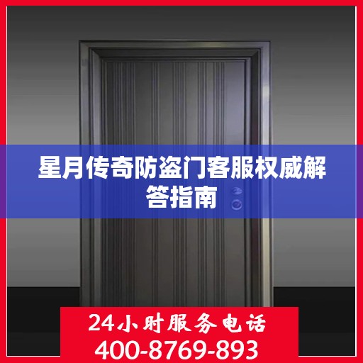 星月传奇防盗门客服权威解答指南