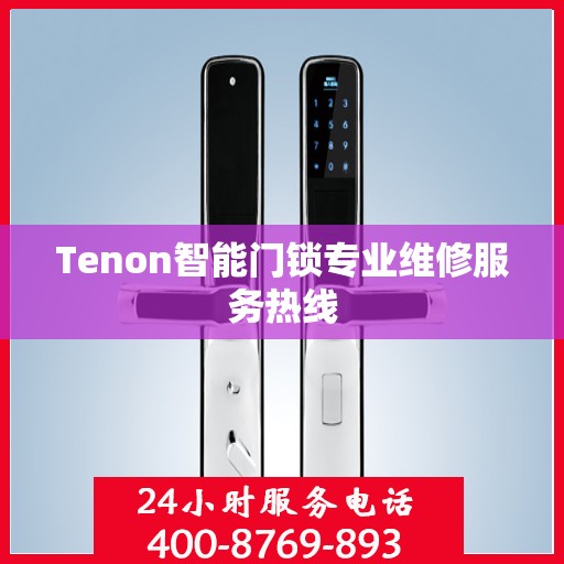 Tenon智能门锁专业维修服务热线