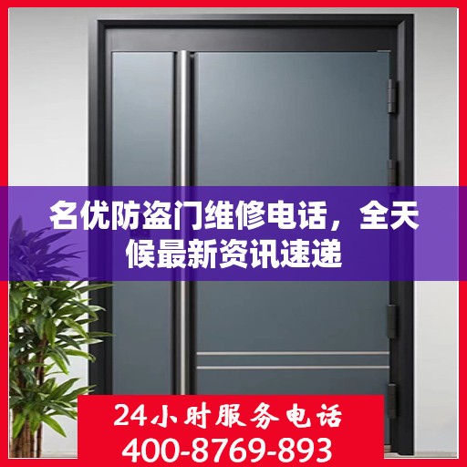 名优防盗门维修电话，全天候最新资讯速递